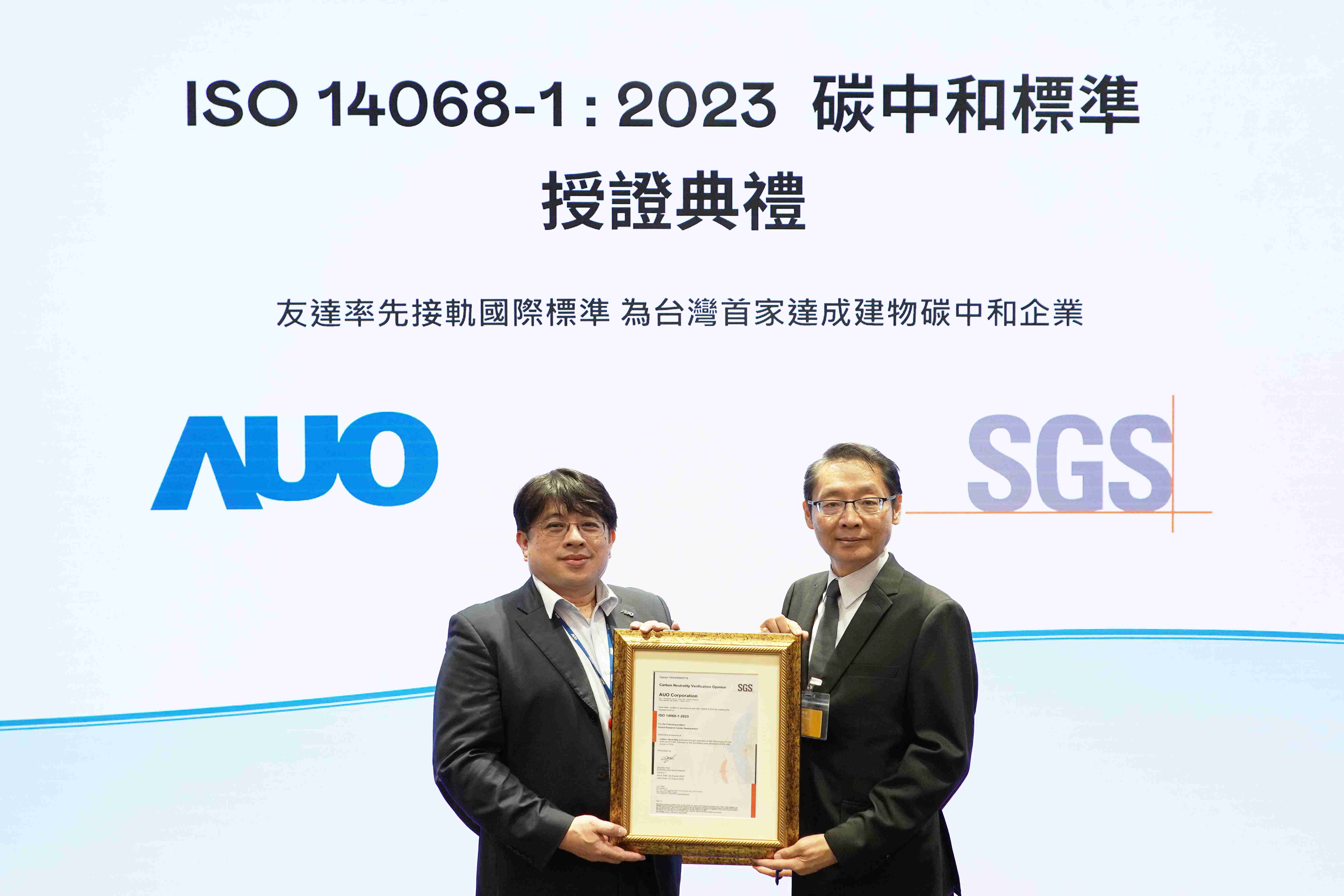 “28国际全球研发中心（Global Research Center，，GRC）”总部大楼，，，通过ISO 14068-1:2023碳中和管理标准认证，，，，率先接轨国际标准，，，，为台湾首家达成建物碳中和之企业